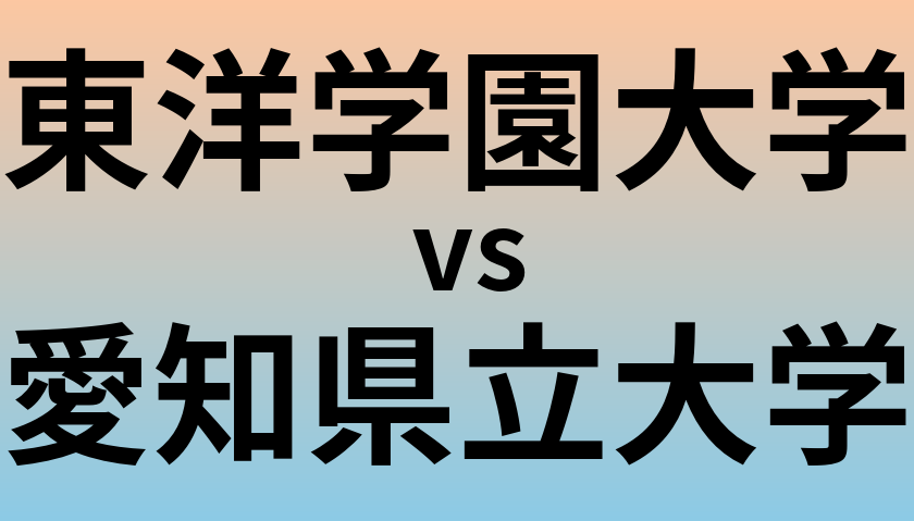 東洋学園大学と愛知県立大学 のどちらが良い大学?