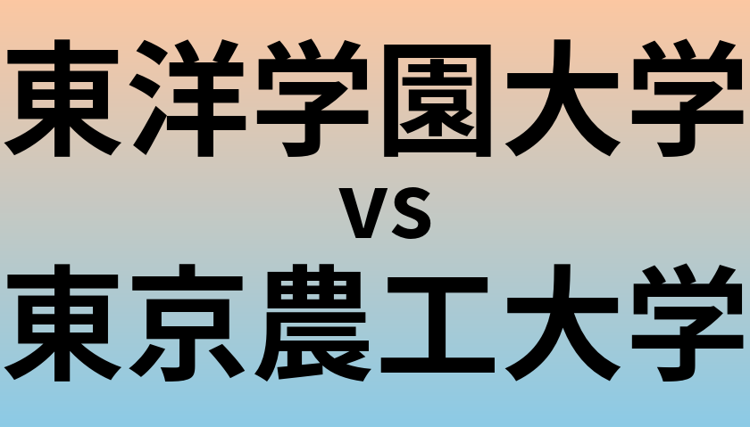 東洋学園大学と東京農工大学 のどちらが良い大学?