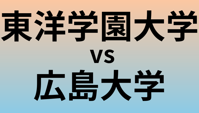 東洋学園大学と広島大学 のどちらが良い大学?