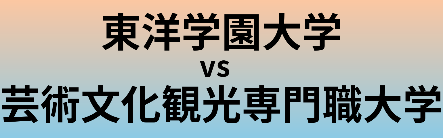 東洋学園大学と芸術文化観光専門職大学 のどちらが良い大学?