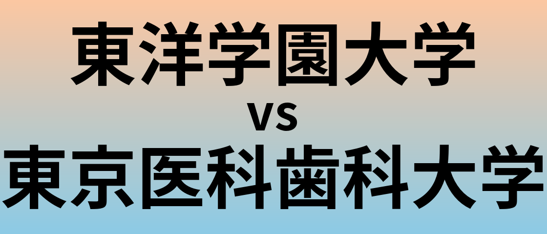 東洋学園大学と東京医科歯科大学 のどちらが良い大学?
