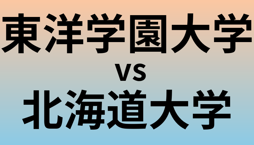 東洋学園大学と北海道大学 のどちらが良い大学?