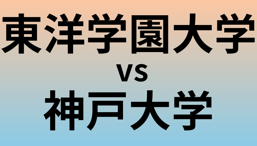 東洋学園大学と神戸大学 のどちらが良い大学?