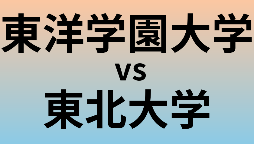 東洋学園大学と東北大学 のどちらが良い大学?