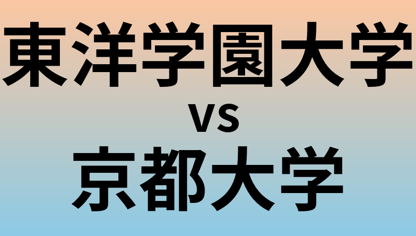 東洋学園大学と京都大学 のどちらが良い大学?