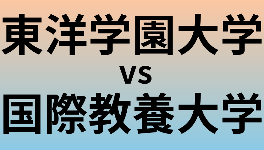 東洋学園大学と国際教養大学 のどちらが良い大学?