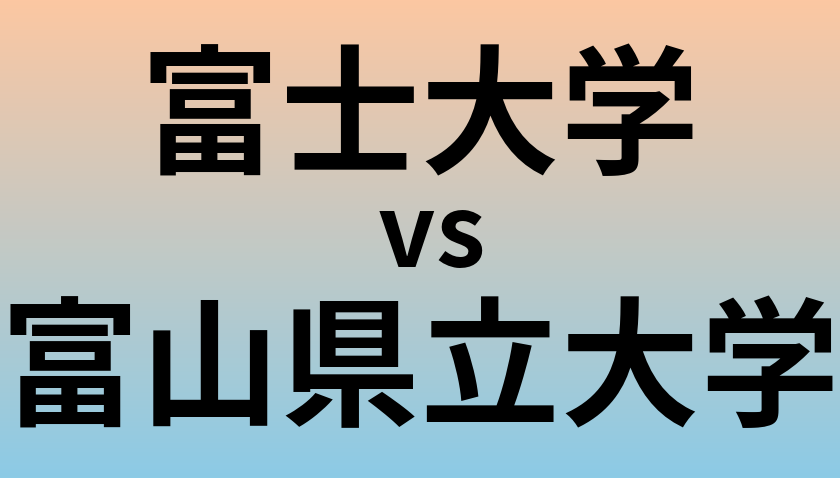 富士大学と富山県立大学 のどちらが良い大学?