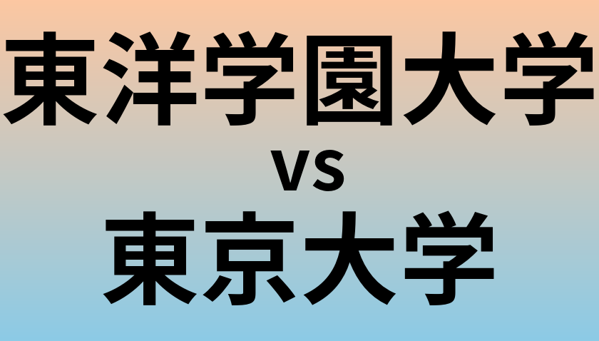 東洋学園大学と東京大学 のどちらが良い大学?