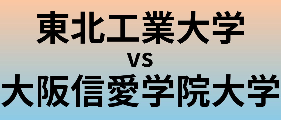 東北工業大学と大阪信愛学院大学 のどちらが良い大学?