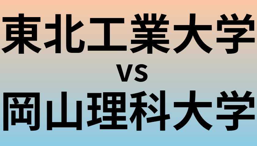 東北工業大学と岡山理科大学 のどちらが良い大学?