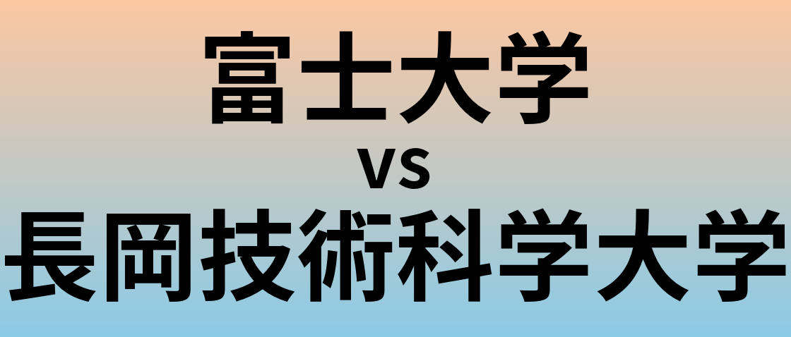 富士大学と長岡技術科学大学 のどちらが良い大学?