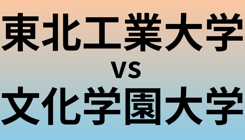 東北工業大学と文化学園大学 のどちらが良い大学?