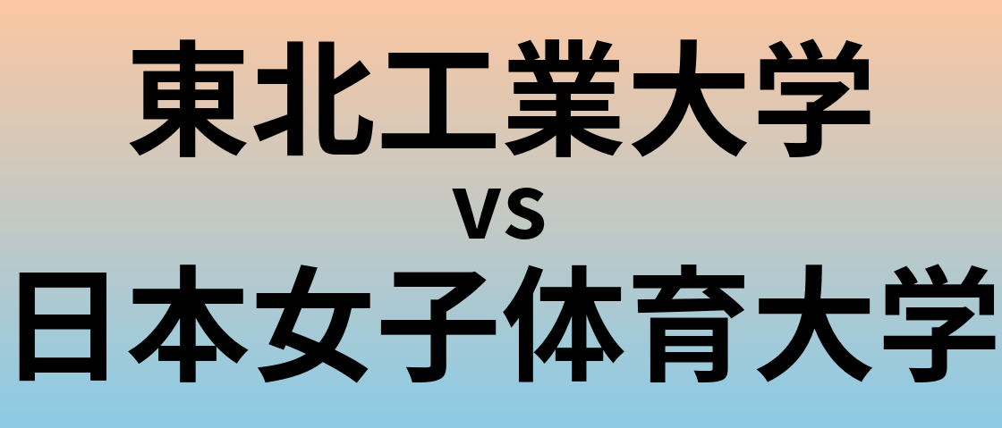 東北工業大学と日本女子体育大学 のどちらが良い大学?