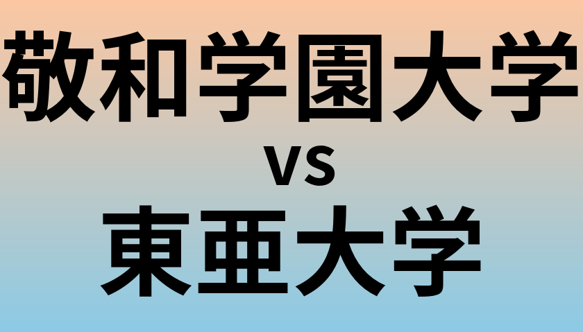 敬和学園大学と東亜大学 のどちらが良い大学?