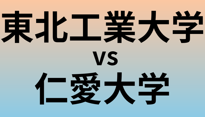 東北工業大学と仁愛大学 のどちらが良い大学?