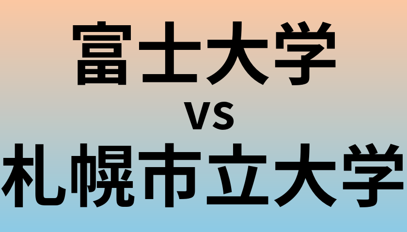 富士大学と札幌市立大学 のどちらが良い大学?