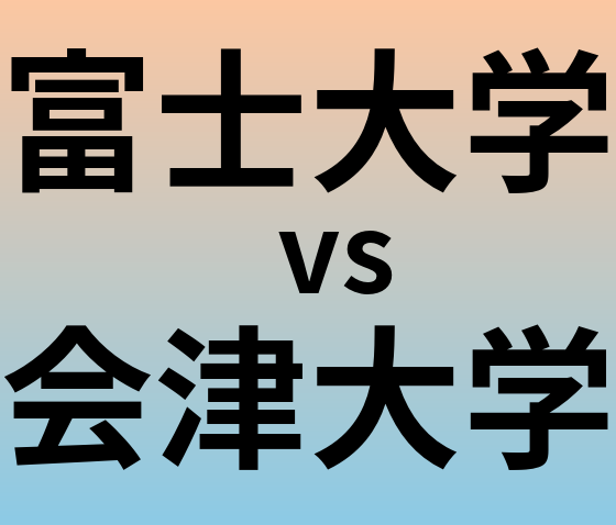 富士大学と会津大学 のどちらが良い大学?