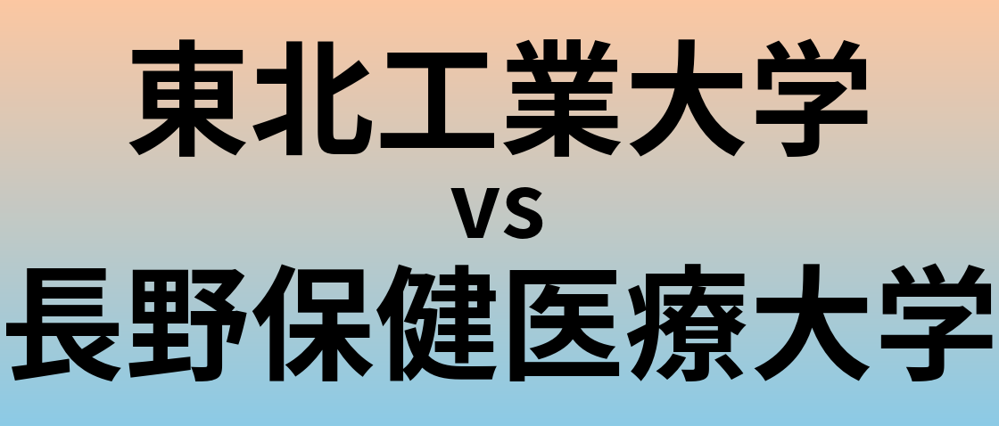 東北工業大学と長野保健医療大学 のどちらが良い大学?