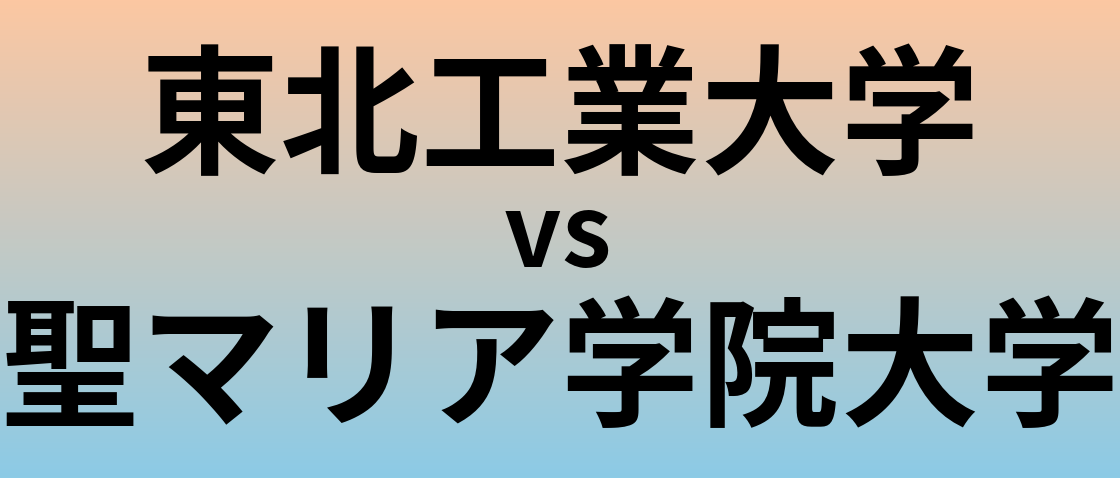 東北工業大学と聖マリア学院大学 のどちらが良い大学?