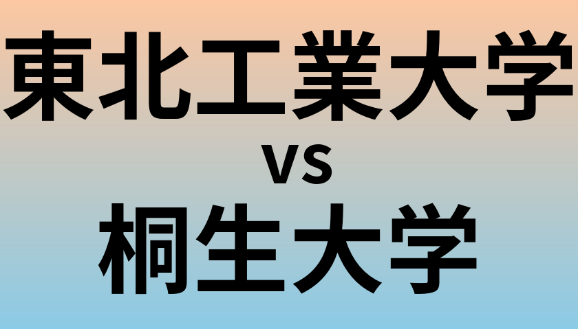 東北工業大学と桐生大学 のどちらが良い大学?