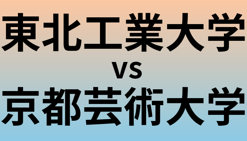 東北工業大学と京都芸術大学 のどちらが良い大学?
