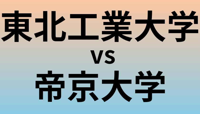 東北工業大学と帝京大学 のどちらが良い大学?
