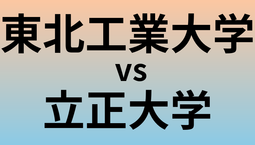 東北工業大学と立正大学 のどちらが良い大学?