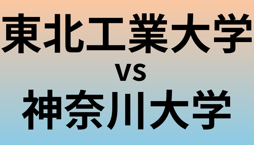 東北工業大学と神奈川大学 のどちらが良い大学?