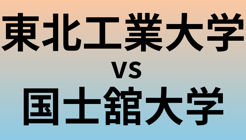 東北工業大学と国士舘大学 のどちらが良い大学?