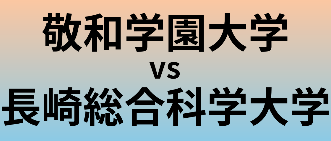 敬和学園大学と長崎総合科学大学 のどちらが良い大学?