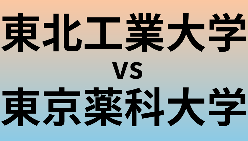 東北工業大学と東京薬科大学 のどちらが良い大学?