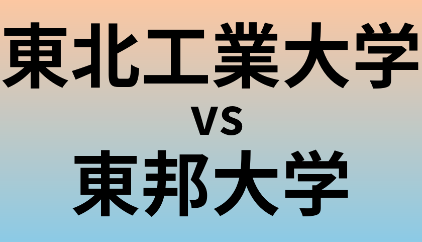 東北工業大学と東邦大学 のどちらが良い大学?