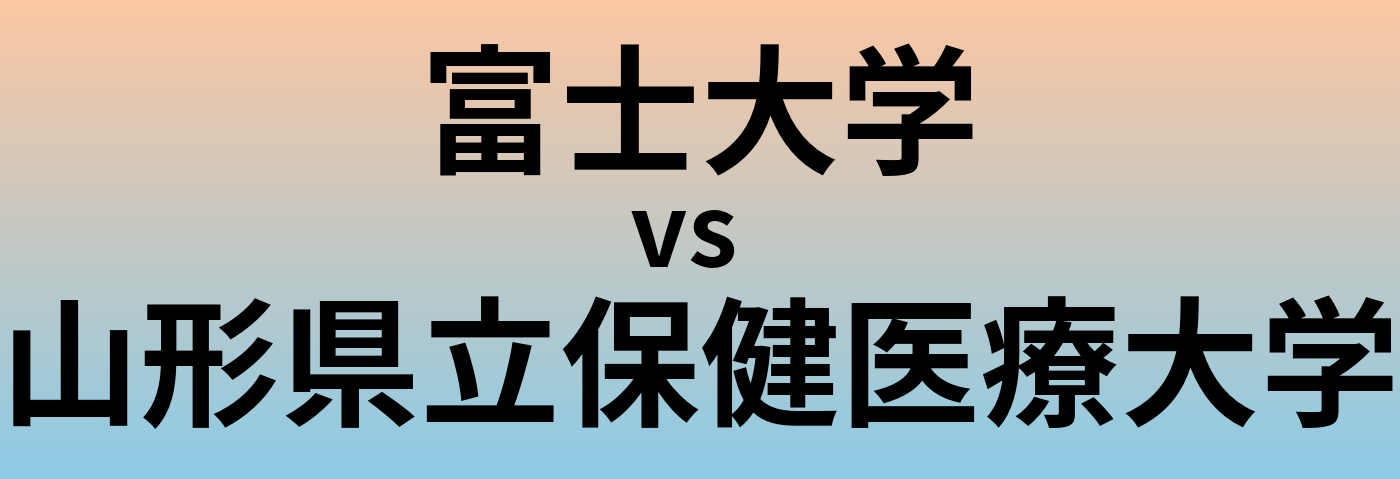 富士大学と山形県立保健医療大学 のどちらが良い大学?