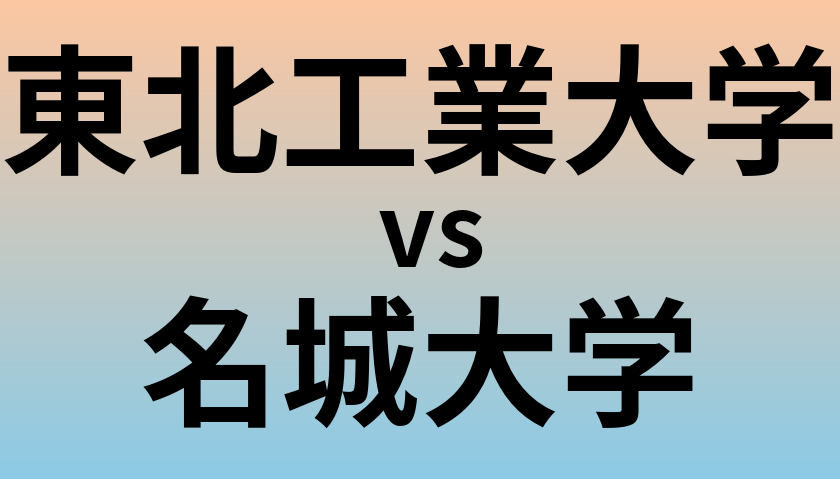 東北工業大学と名城大学 のどちらが良い大学?