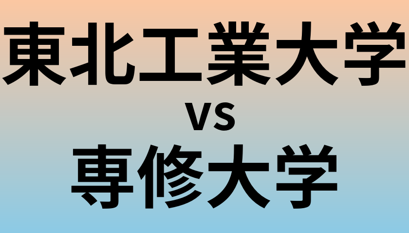 東北工業大学と専修大学 のどちらが良い大学?