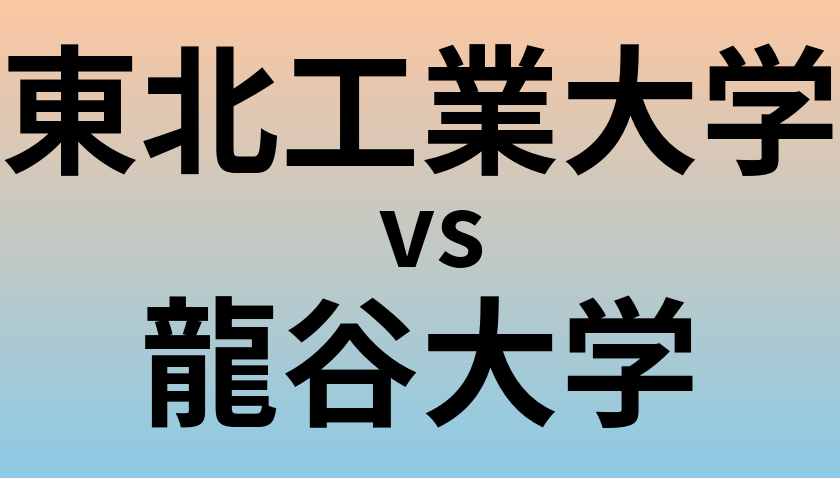 東北工業大学と龍谷大学 のどちらが良い大学?