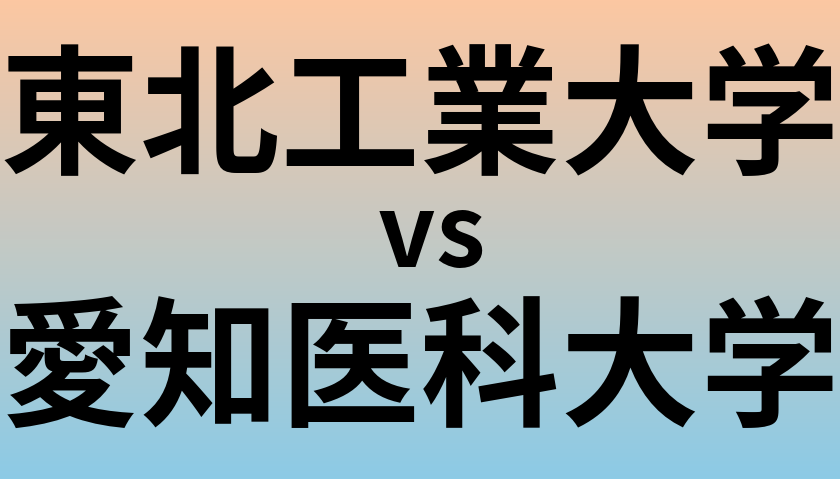 東北工業大学と愛知医科大学 のどちらが良い大学?