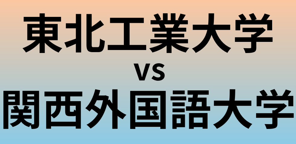 東北工業大学と関西外国語大学 のどちらが良い大学?