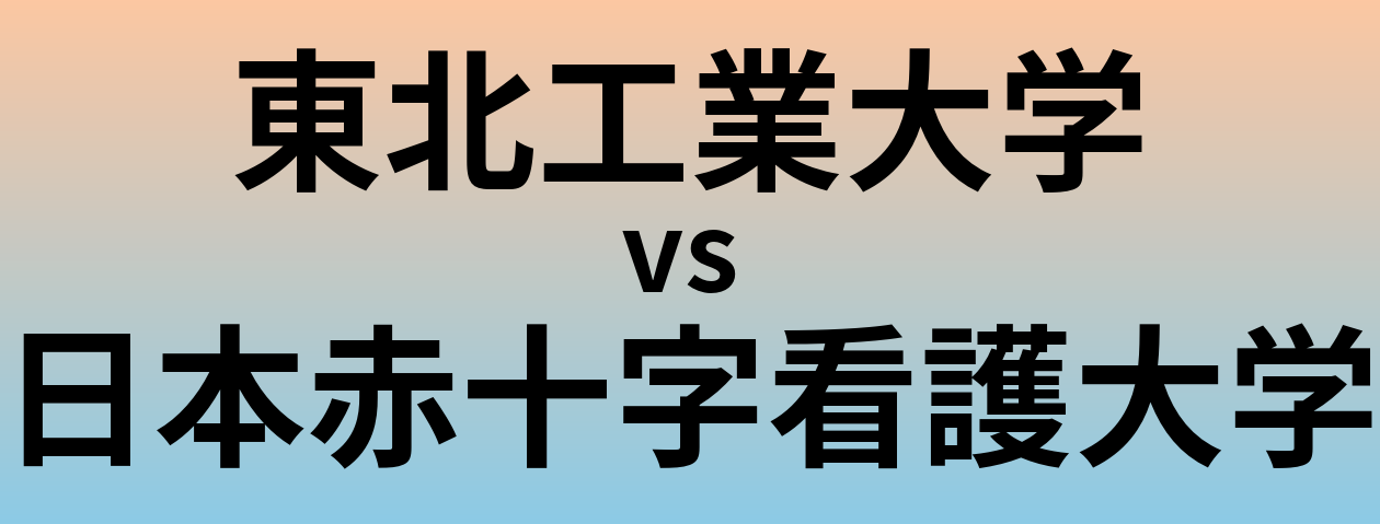 東北工業大学と日本赤十字看護大学 のどちらが良い大学?