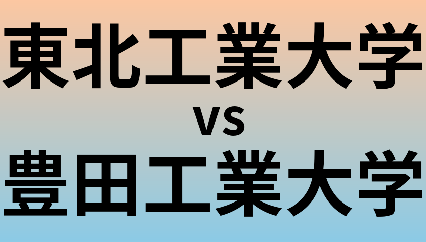 東北工業大学と豊田工業大学 のどちらが良い大学?