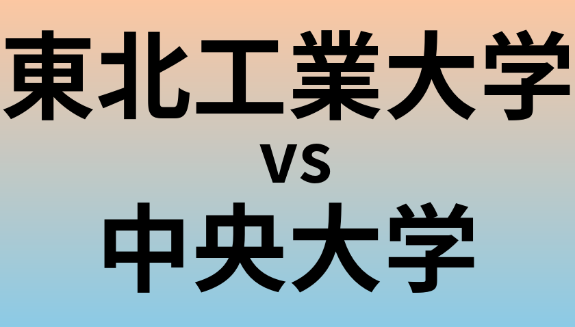 東北工業大学と中央大学 のどちらが良い大学?