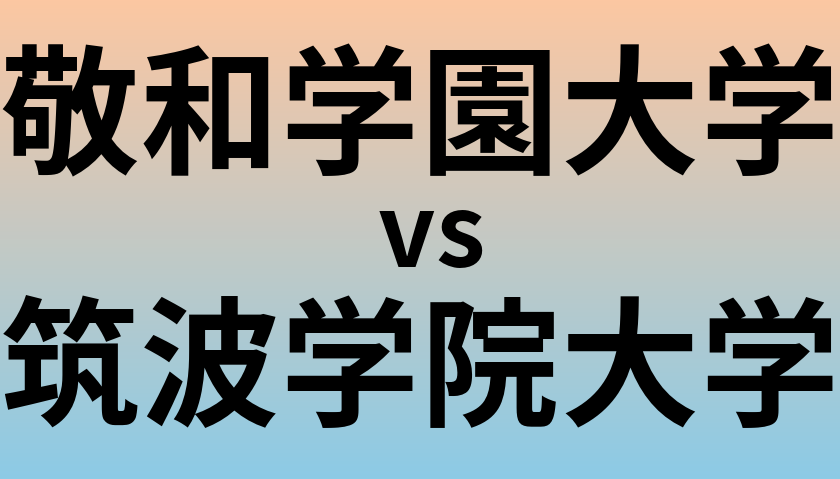敬和学園大学と筑波学院大学 のどちらが良い大学?