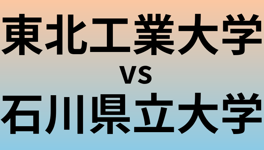 東北工業大学と石川県立大学 のどちらが良い大学?