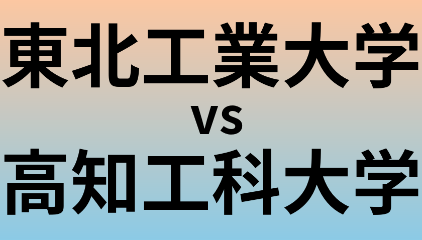東北工業大学と高知工科大学 のどちらが良い大学?