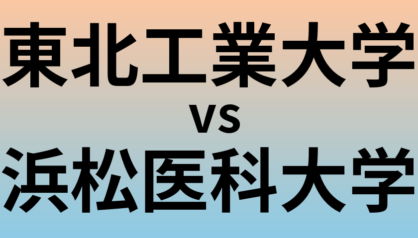 東北工業大学と浜松医科大学 のどちらが良い大学?