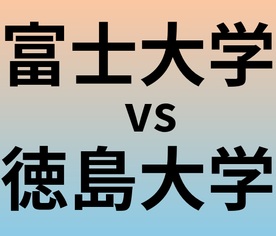 富士大学と徳島大学 のどちらが良い大学?