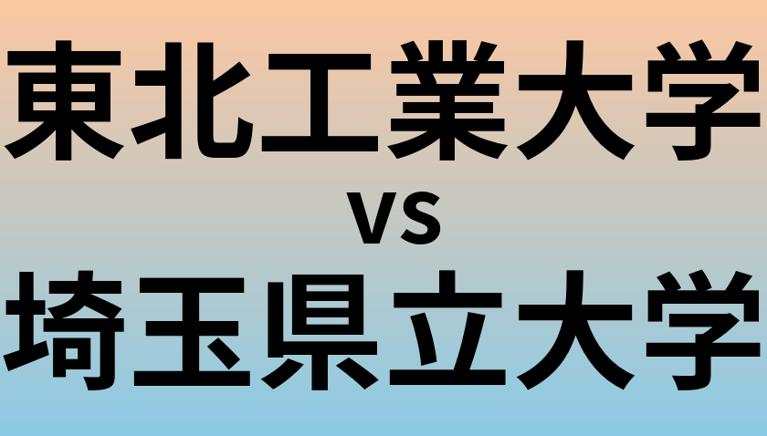 東北工業大学と埼玉県立大学 のどちらが良い大学?