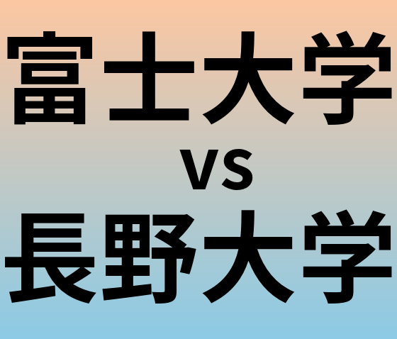 富士大学と長野大学 のどちらが良い大学?