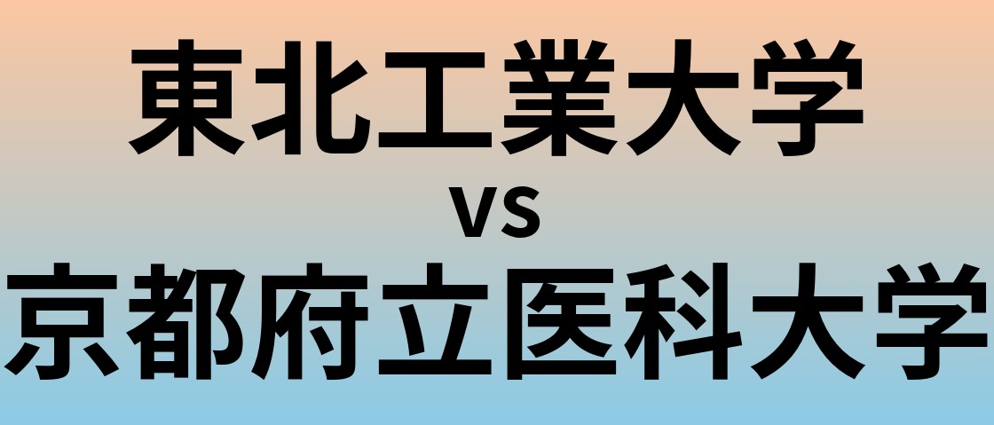 東北工業大学と京都府立医科大学 のどちらが良い大学?