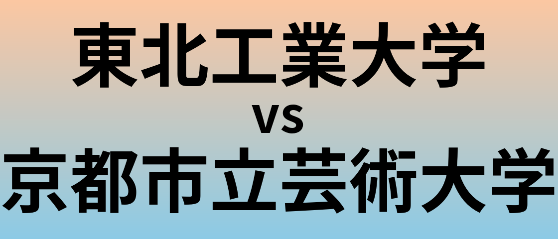 東北工業大学と京都市立芸術大学 のどちらが良い大学?